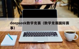 deepseek数学竞赛（数学竞赛国际赛事）