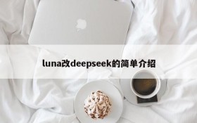 luna改deepseek的简单介绍