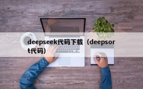 deepseek代码下载（deepsort代码）