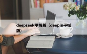 deepseek平板版（deepin平板版）