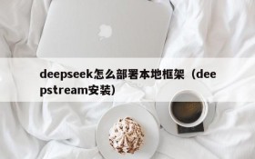 deepseek怎么部署本地框架(deepstream安装)