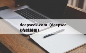 deepseek.com（deepseek在线使用）