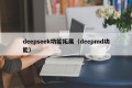 deepseek功能拓展（deepmd功能）