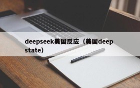 deepseek美国反应（美国deep state）