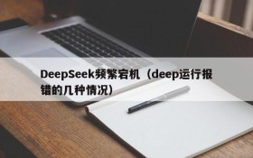 DeepSeek频繁宕机(deep运行报错的几种情况)
