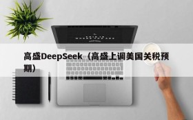 高盛DeepSeek(高盛上调美国关税预期)