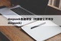 deepseek各国评价（特朗普公开评价deepseek）