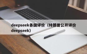 deepseek各国评价（特朗普公开评价deepseek）