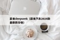 蔚来deepseek（蔚来汽车2024款最新款价格）