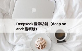 Deepseek搜索功能(deep search最新版)