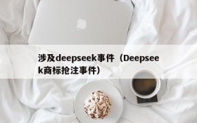 涉及deepseek事件(Deepseek商标抢注事件)
