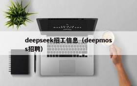 deepseek招工信息（deepmoss招聘）