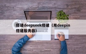 搭建deepseek搭建（用deepin搭建服务器）