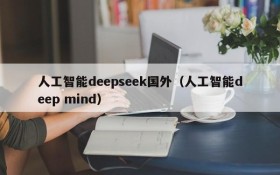 人工智能deepseek国外(人工智能deep mind)