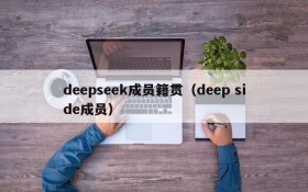 deepseek成员籍贯（deep side成员）