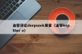 油管评论deepseek黑客（油管kepther e）