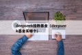 deepseek指数基金（deepseek基金买哪个）