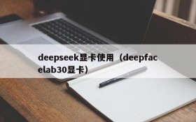 deepseek显卡使用(deepfacelab30显卡)