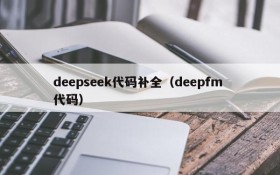 deepseek代码补全（deepfm 代码）