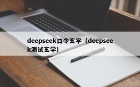 deepseek口令玄学（deepseek测试玄学）