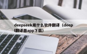 deepseek用什么软件翻译(deepl翻译器app下载)