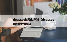 deepseek怎么挣钱（deepseek需要付费吗）