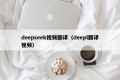 deepseek视频翻译（deepl翻译视频）