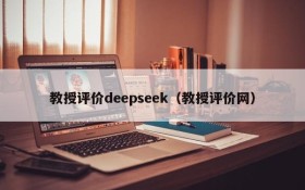 教授评价deepseek(教授评价网)