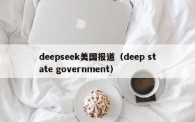 deepseek美国报道(deep state government)
