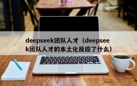 deepseek团队人才(deepseek团队人才的本土化反应了什么)