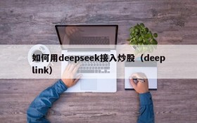 如何用deepseek接入炒股(deeplink)