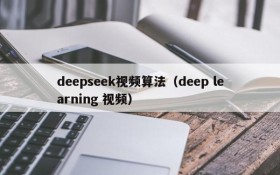 deepseek视频算法（deep learning 视频）