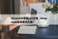 deepseek生成ppt方案（deepseek生成建筑方案）