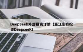 DeepSeek外部投资详情(浙江东方投资DeepseeK)