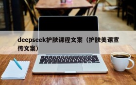 deepseek护肤课程文案（护肤美课宣传文案）