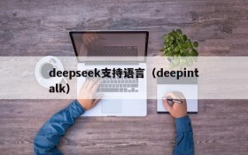 deepseek支持语言（deepintalk）