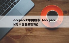 deepseek中国股市（deepseek对中国股市影响）