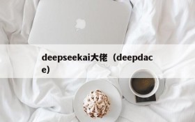 deepseekai大佬（deepdace）