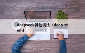 deepseek其他玩法（deep stem）