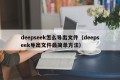 deepseek怎么导出文件（deepseek导出文件最简单方法）