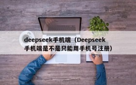 deepseek手机端(Deepseek手机端是不是只能用手机号注册)