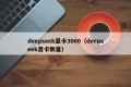 deepseek显卡3060（deepseek显卡数量）