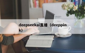 deepseekai直播（deeppink）