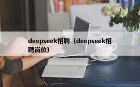 deepseek招聘（deepseek招聘岗位）