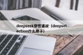 deepseek穿搭建议（deepselection什么牌子）