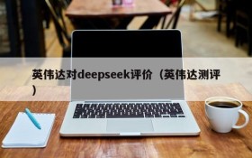英伟达对deepseek评价（英伟达测评）