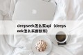 deepseek怎么买api（deepseek怎么买刮刮乐）