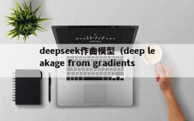 deepseek作曲模型（deep leakage from gradients）