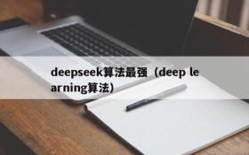 deepseek算法最强（deep learning算法）