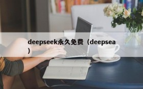 deepseek永久免费（deepsea）